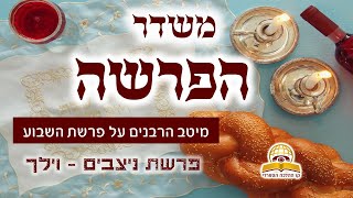 משדר הפרשה פרשת נצבים וילך- תשפ"ג - עם מיטב הרבנים והמרצים - שתפו