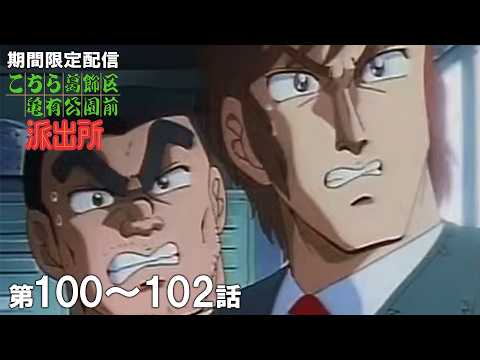 【公式アニメ】「俺が主役だ！ 星逃田」「恋のボディガード」「浅草シネマパラダイス」『こちら葛飾区亀有公園前派出所』第100話～第102話イッキ見！