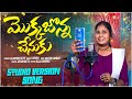 MOKKA JONNA CHENUKU LATEST FOLK SONG 2026 SINGER LAVANYA NAVEEN SAMBARI DHARANI MUSIC