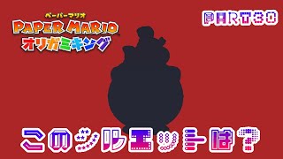 テレサに会いたいペーパーマリオ オリガミキングPART30