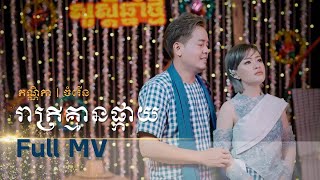 រាត្រីគ្មានផ្កាយ.Full MV | កណ្ណិកា & ចំរើន​