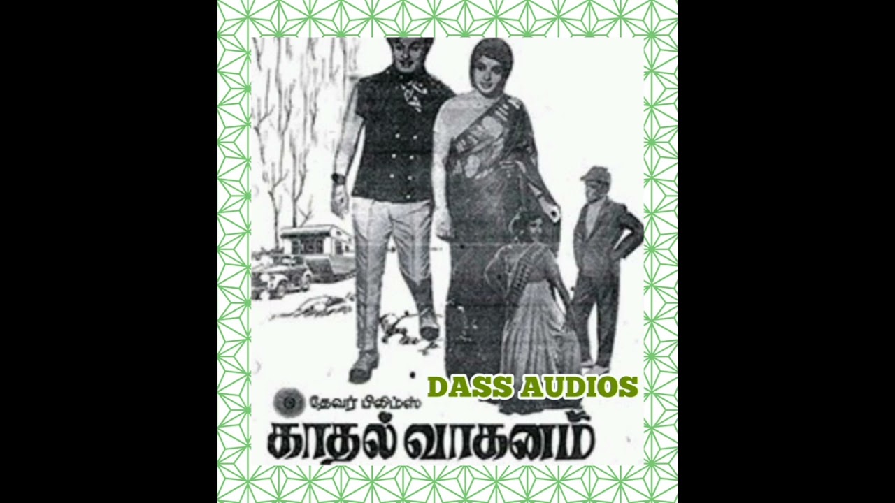 Inge Vaa Inge Vaa Song Lyrics | Kaathal Vaganam Tamil | P. Susheela, P. B. Sreenivas