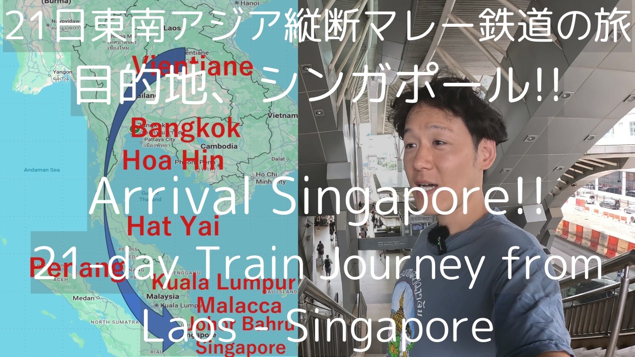ラオスを出て18日目、シンガポール海峡を渡りゴールのシンガポールに！ 21日間で縦断！東南アジアマレー鉄道の旅
