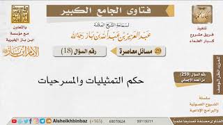 صورة 018   ما حكم التمثيليات والمسرحيات؟ للإمام ابن باز