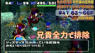 [トルネコ3 ポポロ 宝物庫]　クロウアンドレア持ち込み41日目 (63F～)