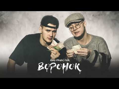 ALEKS ATAMAN, FINIK - Воронок (Official audio)
