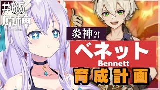 【#原神/Genshin Impact # 65】ベネット育成計画／Bennett Building【Vtuber天羽めいこ】