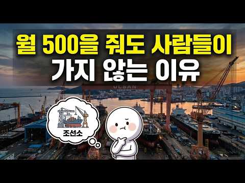 울산 조선소 월 500만원 줘도 사람들이 가지 않는 이유