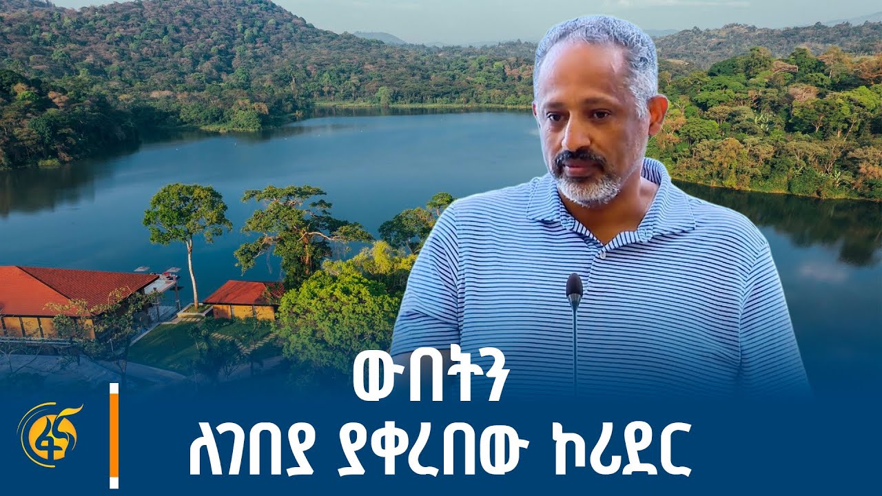 የሚድሮክ ኢትዮጵያ ዋና ስራ አስፈፃሚ ጀማል አህመድ መልዕክት