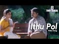 Ithu Pol (Video Song) - 8 Thottakkal | Vetri, Aparna Balamurali | Sundaramurthy KS | Sri Ganesh