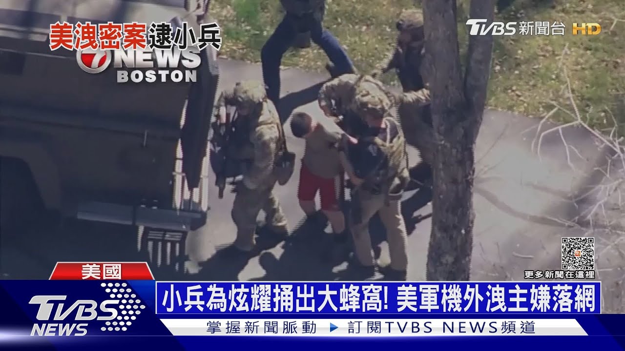 小兵為炫耀捅出大蜂窩! 美軍機外洩主嫌落網