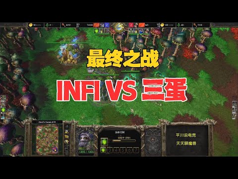 最终之战，火药味十足，TH000 VS INFI！魔兽争霸3
