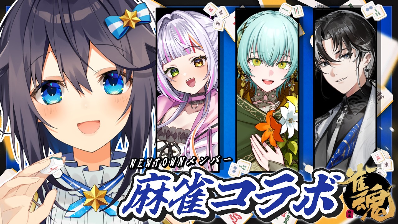 【雀魂】NEWTOWN卓で打つぞ～！🀄✨【にじさんじ／空星きらめ】