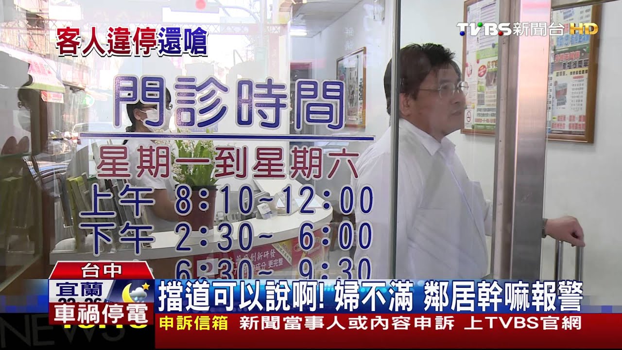 擋道衝突！客人違停遭開單　婦衝診所飆罵