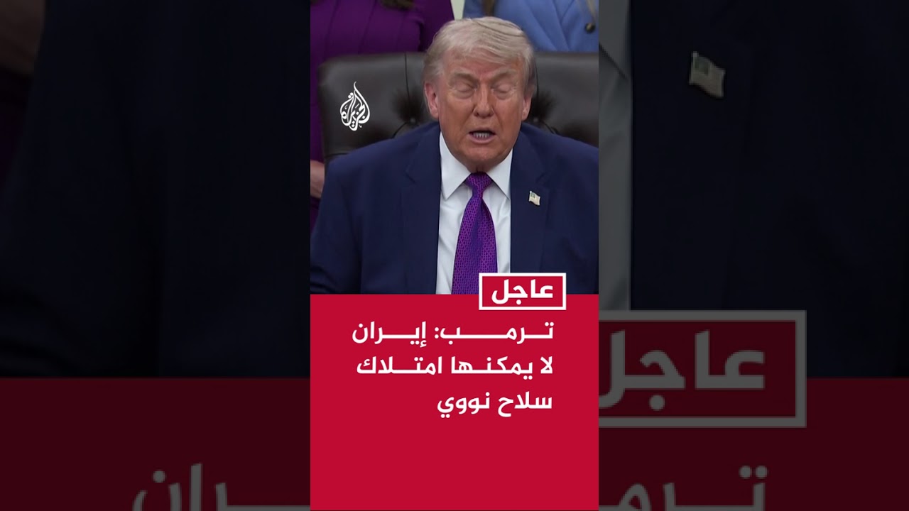 فيديو | عاجل | ترمب: خطتي ببساطة هي أن إيران لا يمكنها امتلاك سلاح نووي