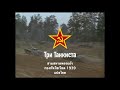 Три танкиста Tri Tankista สามพลรถถัง แปลไทย