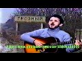 Imam alimsultanov-кавказ твоя печаль.wmv 