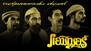 ปักษ์ใต้บ้านเรา – แฮมเมอร์