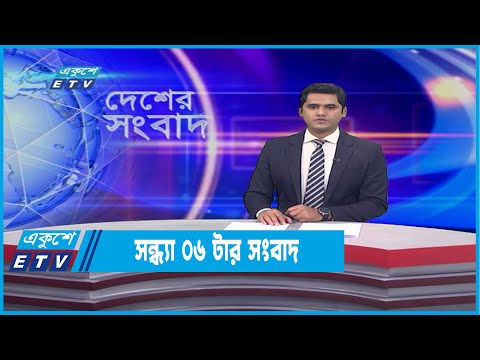 06 PM News || সন্ধ্যা ০৬টার সংবাদ || 23 January 2022
