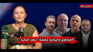 الحيجاوي و جيراندو و عملية "سعد المجرد"