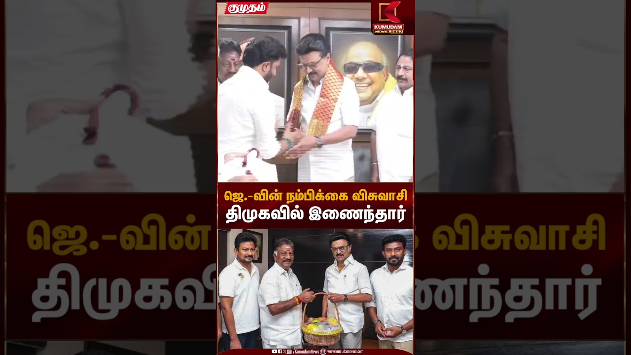 ஜெயலலிதாவின் நம்பிக்கை விசுவாசி திமுகவில் இணைந்தார்.. | OPS | DMK | Kumudam News