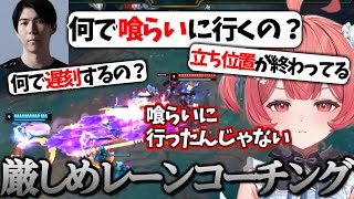 【LoL】セロスコーチから手厳しく教えてもらうあかりん