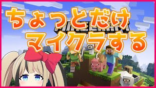 マイクラ久しぶりにやってみる【#都会えぬ】