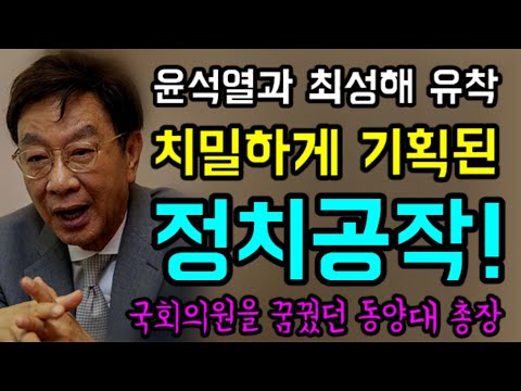 윤석열과 최성해 '유착 폭로'... 사전에 치밀하게 기획된 "동양대 표창장!"