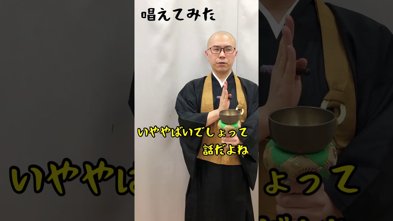 【TikTokで話題】「いやヤバいでしょって話だよね」唱えてみた！ #Shorts