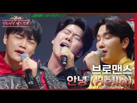 무대를 찢어버리는 라이브..🎤 브로맨스 (VROMANCE)가 부르는 신곡 안녕(Hello)♪👍 [더 시즌즈-이효리의 레드카펫] | KBS 240209 방송