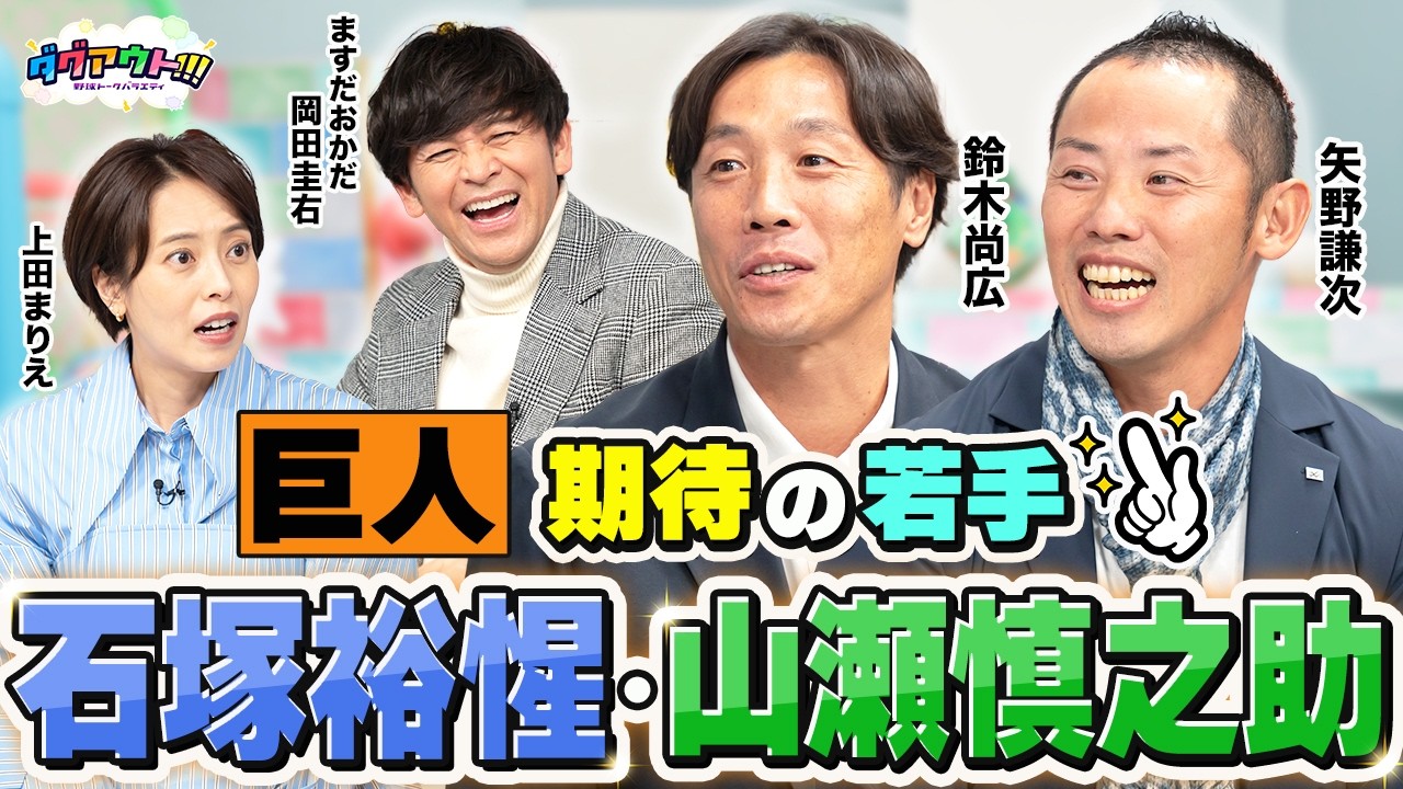鈴木尚広さんと矢野謙次さんが揃って賞賛する天才だと思った選手とは！コーチ目線ならではの今後注目の期待の選手も！