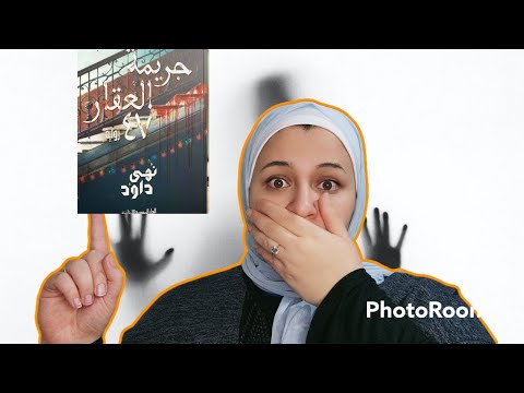 رواية جريمة العقار 47 | الأطياف ومرايا الوجع
