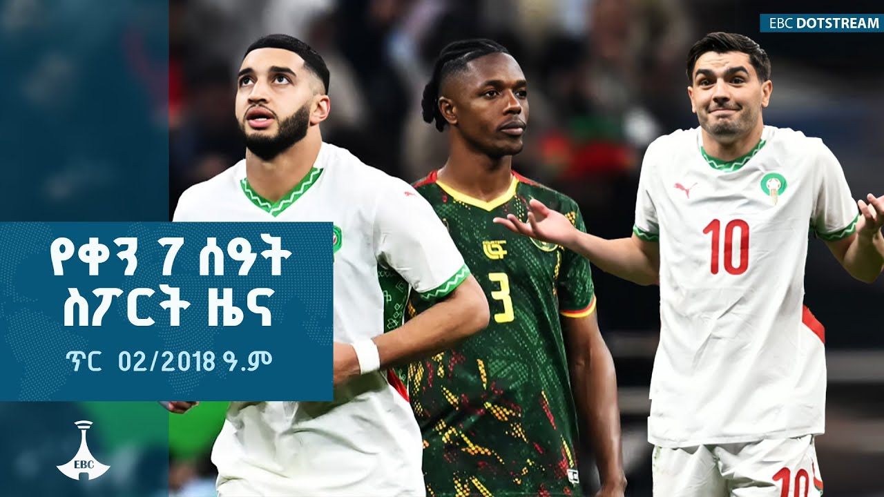 የቀን 7 ሰዓት ስፖርት ዜና... ጥር  02/2018 ዓ.ም  ETV | EBC | EBCDOTSTREAM