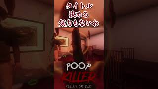 【poopKILLER】ああああああ #ゲーム実況 #ショートで応援 #応援お願いします #実況 #チャンネル応援マネージャー募集 #ホラゲー #ホラーゲーム #チャンネル登録お願いします #ゲーム