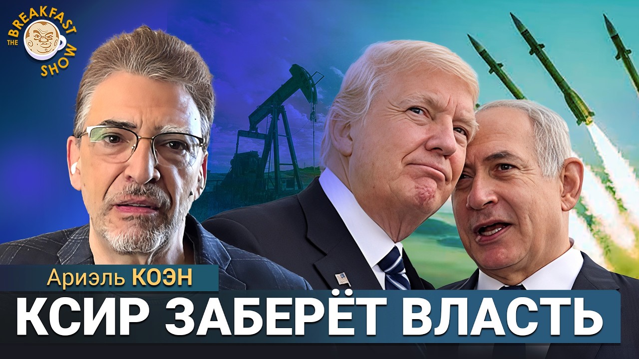 Три цели военной операции в Иране. Ариэль Коэн