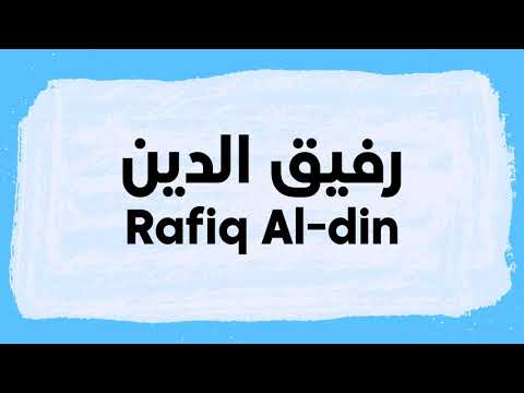 Rafiq Al-Din Pronunciation and Writing in Arabic نطق رفيق الدين باللغة العربية