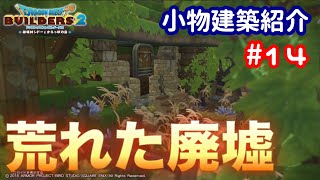 【DQB2】小物建築紹介#14 荒れた廃墟