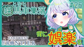 【Farthest Frontier】#26 劇場を作って文化的な娯楽を【となと幌馬車集落 / 鹿伊とな】