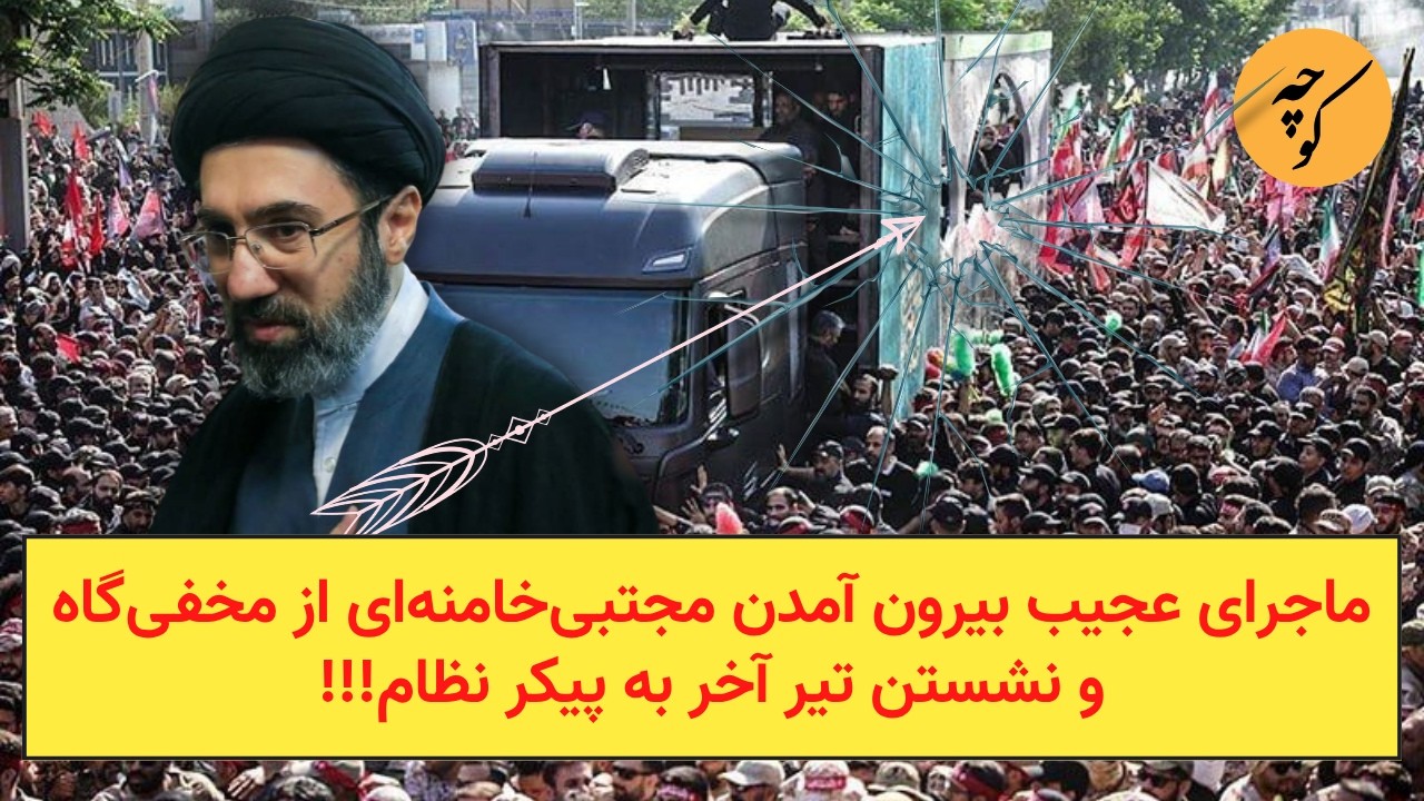 ماجرای عجیب بیرون آمدن مجتبی‌خامنه‌ای از مخفی‌گاه و نشستن تیر آخر به پیکر ن
