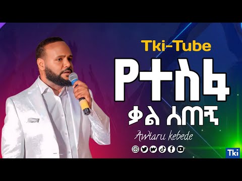 Kal setegn ቃል ሰጠኝ   Awtaru Kebede 1080 X 1440