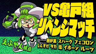 【VS亀戸組】古参対決再び!!! バンカラマッチ対決!!!【Splatoon3】