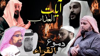 عندما يتأثر المسلمين بتلاوه آيات العذاب فيديو صادم الجزء الأول