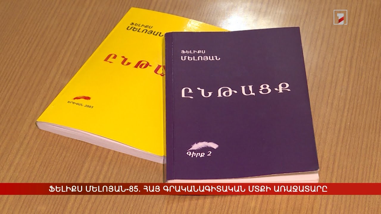 Ֆելիքս Մելոյան-85. հայ գրականագիտական մտքի առաջատարը