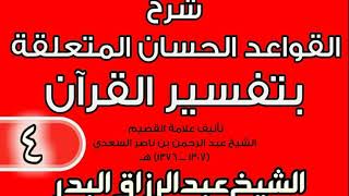 صورة 04 - شرح القواعد الحسان المتعلقة بتفسير القرآن الشيخ عبد الرزاق بن البدر