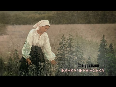 Іванка Червінська - Зажурилася