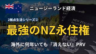 【NZ永住権】長期不在でも大丈夫?PRVとRVの違いと184日ルール