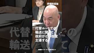 ホルムズ海峡代替ルートでの輸送に関して政府がどの程度主導するのか！#日本保守党 #百田尚樹 参議院国会質疑 より #shorts