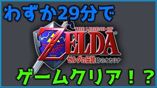 【時のオカリナ３D】Any％ RTA ２９：１９　【ゼルダの伝説】
