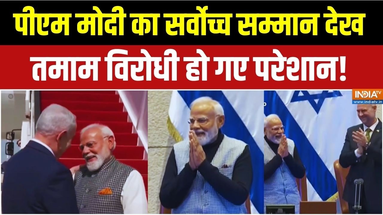 PM Modi Israel Visit: मोदी को सर्वोच्च सम्मान.. विरोधी परेशान | India- Israe