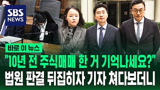 10년 전 주식매매 한 거 기억나세요?..법원 판결 뒤집히자 기자 쳐다보더니 / SBS / 바로이뉴스